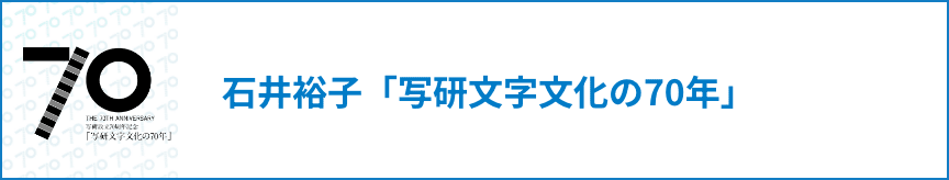 写研アーカイブ