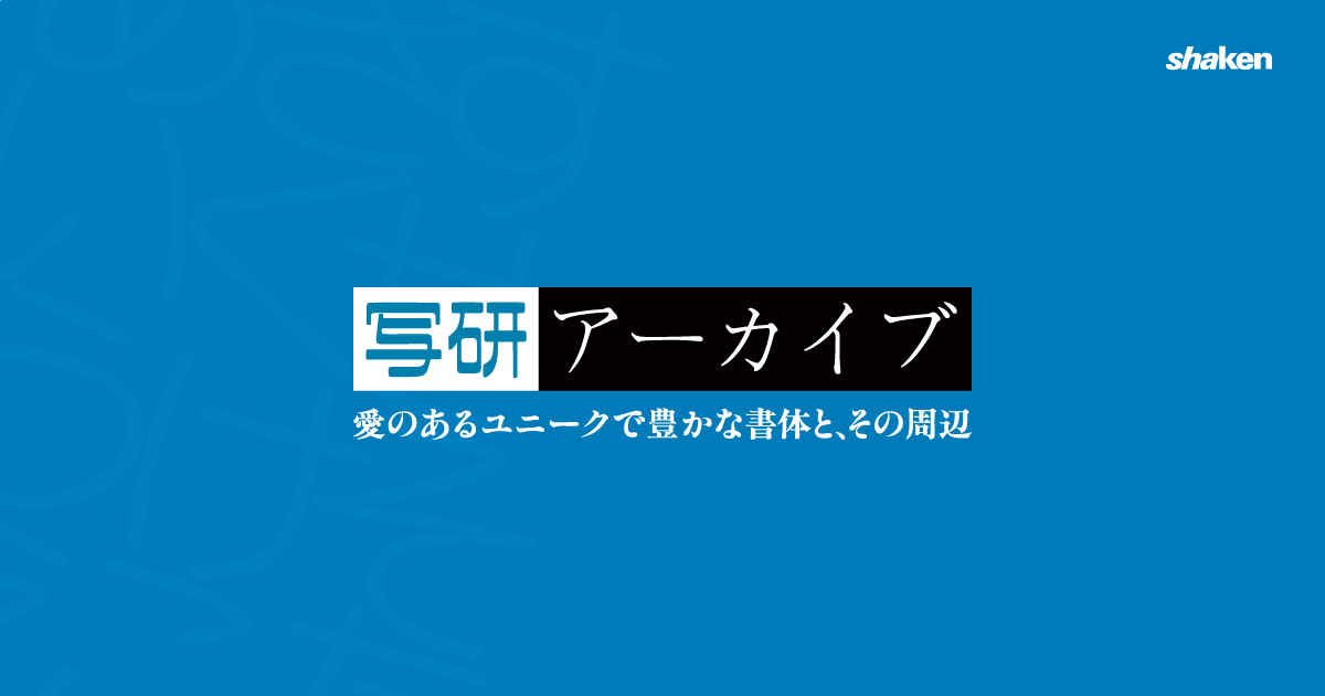 写研アーカイブ