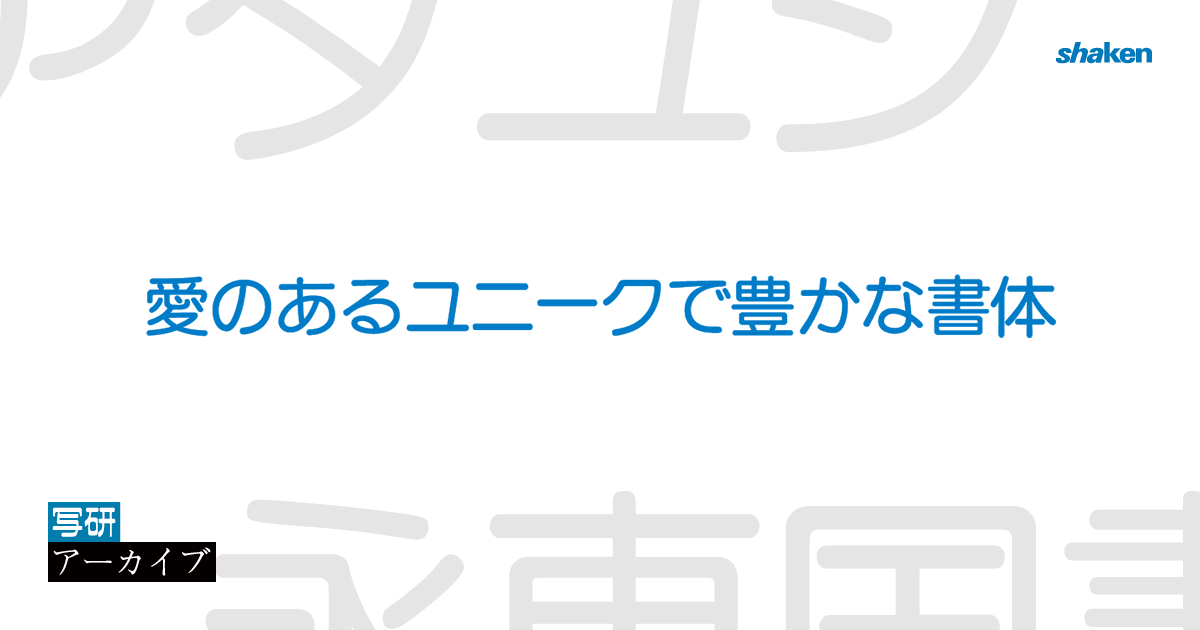 ナール D DNAR｜写研の書体｜写研アーカイブ