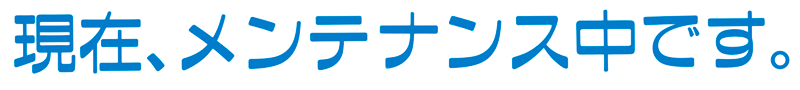 現在メンテナンス中です